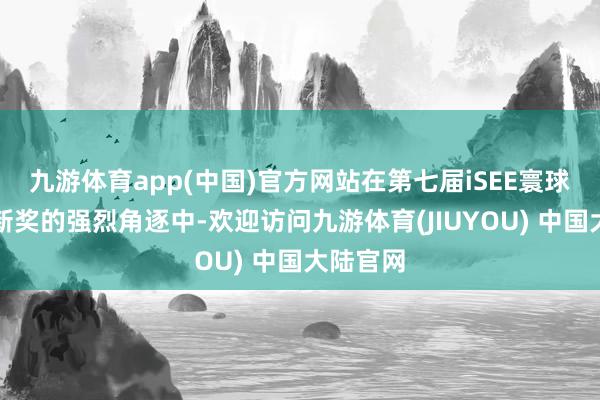 九游体育app(中国)官方网站在第七届iSEE寰球食物革新奖的强烈角逐中-欢迎访问九游体育(JIUYOU) 中国大陆官网