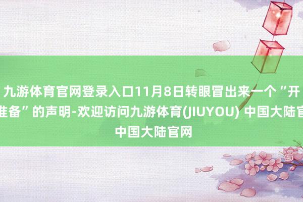 九游体育官网登录入口11月8日转眼冒出来一个“开战准备”的声明-欢迎访问九游体育(JIUYOU) 中国大陆官网