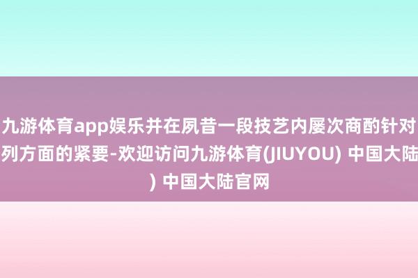 九游体育app娱乐并在夙昔一段技艺内屡次商酌针对以色列方面的紧要-欢迎访问九游体育(JIUYOU) 中国大陆官网