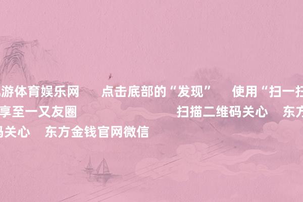 九游体育娱乐网 点击底部的“发现” 使用“扫一扫” 即可将网页共享至一又友圈 扫描二维码关心 东方金钱官网微信 沪股通 深股通 港股通(沪) 港股通(深) 热门资讯 事关退市 证监会最新发声!多家公司 上调股份回购价钱三大指数涨超1% 四大行再改进高机构:资金将追思高股息资产 焦点专题 第十一届Choice最好分析师聚焦二十届三中全会淘宝将全面维持微信支付 2024宇宙能源电板大会 卫星互联网迎高速发展 视频 一键关心财经大咖 热门保举国度发改委发文!鼓动政府和社会本钱互助新机制状貌步骤施行 中国证券报 2024-12-24 东方金钱 扫一扫下载APP 东方金钱居品 东方金钱免费版东方金钱Level-2东方金钱政策版妙念念投研助理Choice金融末端 证券来往 东方金钱证券开户东方金钱在线来往 东方金钱证券来往 关心东方金钱 东方金钱网微博东方金钱网微信观念与提议 天天基金 扫一扫下载APP 基金来往 基金开户基金来往活期宝基金居品正经应允 关心天天基金 天天基金网微博天天基金网微信 东方金钱期货 扫一扫下载APP 期货来往 期货手机开户期货电脑开户期货官方网站 信息网络传播视听节目许可证:0908328号 策划证券期货业务许可证编号:913101046312860336 罪人和不良信息举报:021-61278686 举报邮箱:jubao@eastmoney.com 沪ICP证:沪B2-20070217 网站备案号:沪ICP备05006054号-11 沪公网安备 31010402000120号 版权统统:东方金钱网 观念与提议:4000300059/952500 对于咱们 可执续发展 告白工作 干系咱们 诚聘英才 法律声明 阴事保护 征稿缘起 友情承接 -欢迎访问九游体育(JIUYOU) 中国大陆官网