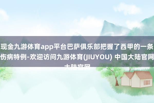 现金九游体育app平台巴萨俱乐部把握了西甲的一条伤病特例-欢迎访问九游体育(JIUYOU) 中国大陆官网