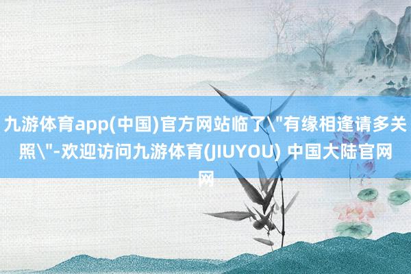 九游体育app(中国)官方网站临了